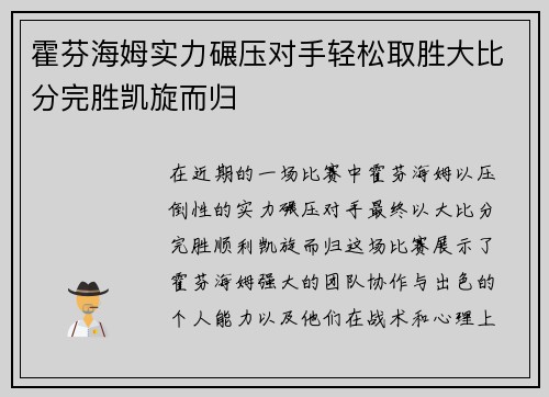 霍芬海姆实力碾压对手轻松取胜大比分完胜凯旋而归