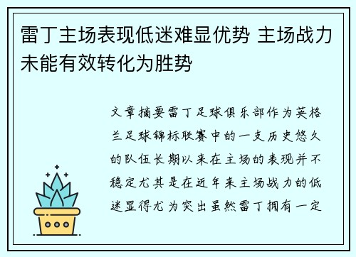 雷丁主场表现低迷难显优势 主场战力未能有效转化为胜势