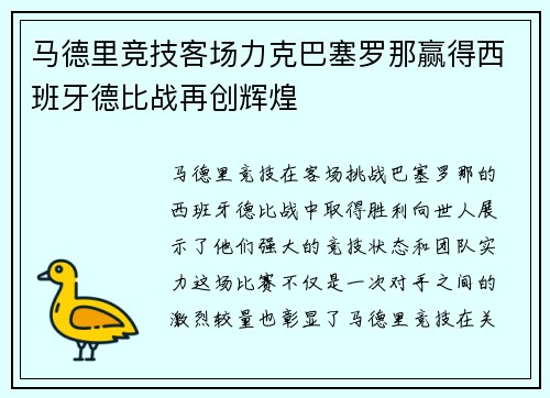 马德里竞技客场力克巴塞罗那赢得西班牙德比战再创辉煌
