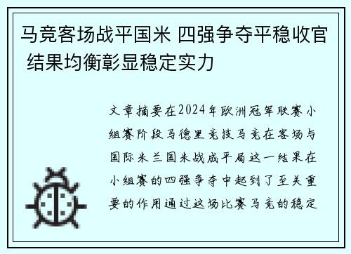 马竞客场战平国米 四强争夺平稳收官 结果均衡彰显稳定实力