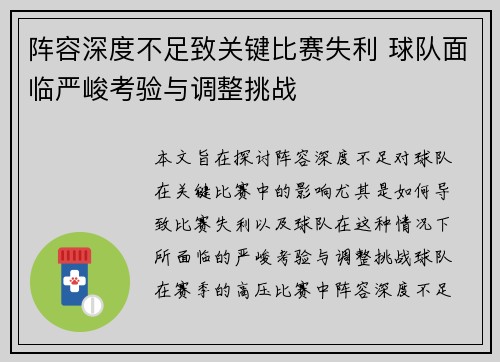 阵容深度不足致关键比赛失利 球队面临严峻考验与调整挑战