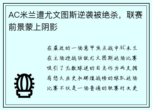 AC米兰遭尤文图斯逆袭被绝杀，联赛前景蒙上阴影