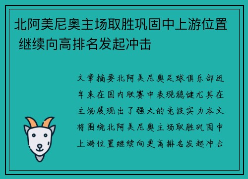 北阿美尼奥主场取胜巩固中上游位置 继续向高排名发起冲击
