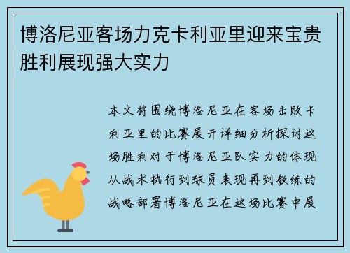 博洛尼亚客场力克卡利亚里迎来宝贵胜利展现强大实力