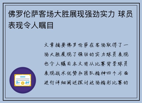 佛罗伦萨客场大胜展现强劲实力 球员表现令人瞩目
