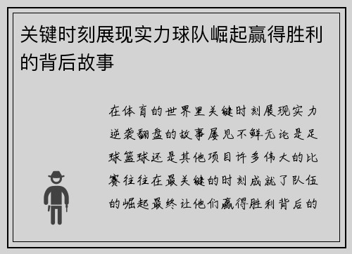 关键时刻展现实力球队崛起赢得胜利的背后故事