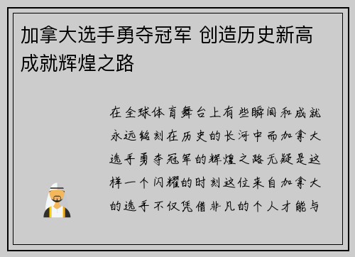 加拿大选手勇夺冠军 创造历史新高 成就辉煌之路