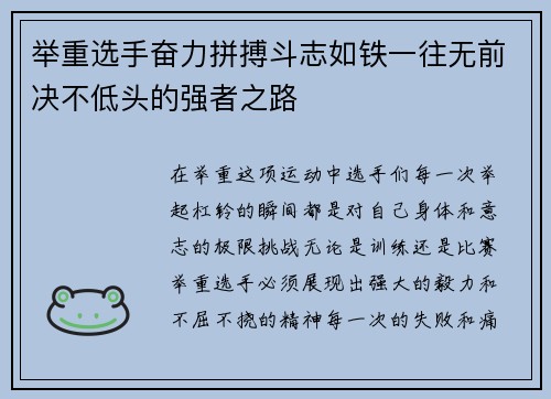 举重选手奋力拼搏斗志如铁一往无前决不低头的强者之路