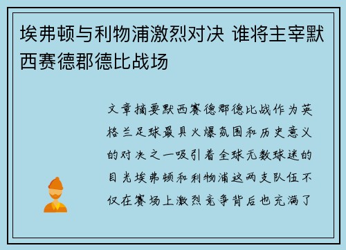 埃弗顿与利物浦激烈对决 谁将主宰默西赛德郡德比战场