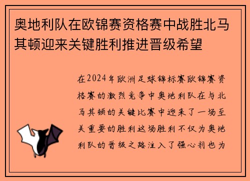 奥地利队在欧锦赛资格赛中战胜北马其顿迎来关键胜利推进晋级希望
