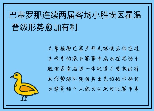巴塞罗那连续两届客场小胜埃因霍温 晋级形势愈加有利