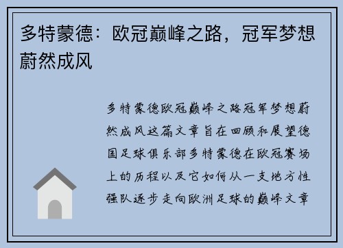 多特蒙德：欧冠巅峰之路，冠军梦想蔚然成风