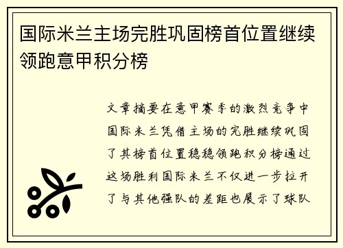 国际米兰主场完胜巩固榜首位置继续领跑意甲积分榜