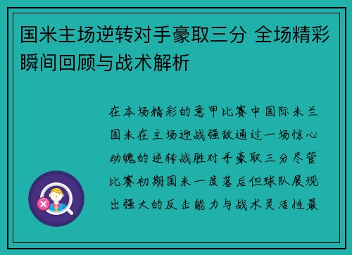 国米主场逆转对手豪取三分 全场精彩瞬间回顾与战术解析