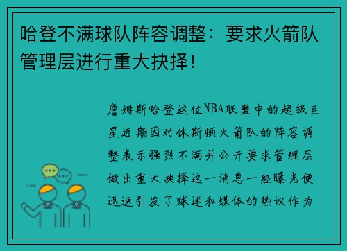 哈登不满球队阵容调整：要求火箭队管理层进行重大抉择！