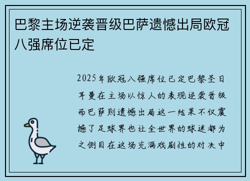 巴黎主场逆袭晋级巴萨遗憾出局欧冠八强席位已定