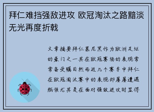 拜仁难挡强敌进攻 欧冠淘汰之路黯淡无光再度折戟