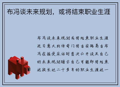 布冯谈未来规划，或将结束职业生涯