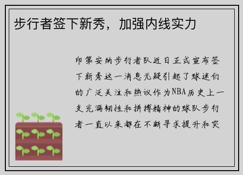 步行者签下新秀，加强内线实力