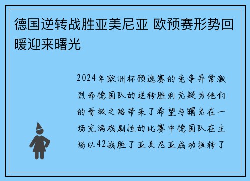 德国逆转战胜亚美尼亚 欧预赛形势回暖迎来曙光
