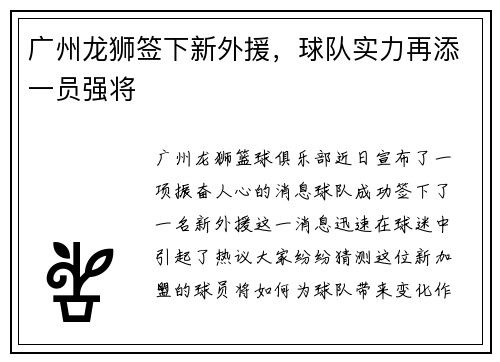 广州龙狮签下新外援，球队实力再添一员强将