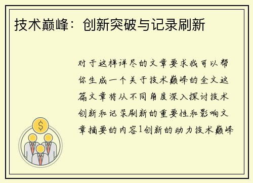 技术巅峰：创新突破与记录刷新