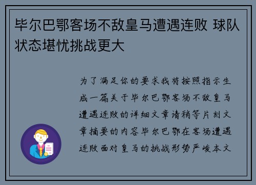 毕尔巴鄂客场不敌皇马遭遇连败 球队状态堪忧挑战更大