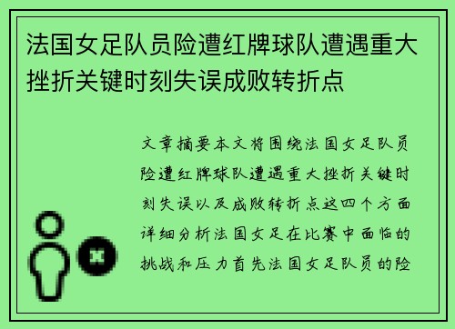 法国女足队员险遭红牌球队遭遇重大挫折关键时刻失误成败转折点
