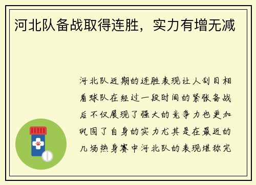 河北队备战取得连胜，实力有增无减