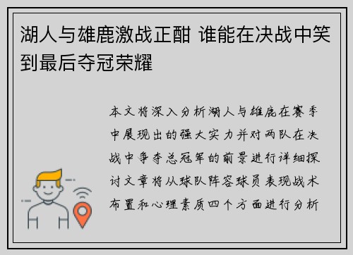 湖人与雄鹿激战正酣 谁能在决战中笑到最后夺冠荣耀