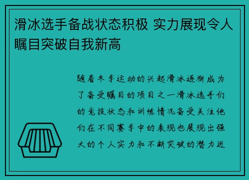 滑冰选手备战状态积极 实力展现令人瞩目突破自我新高