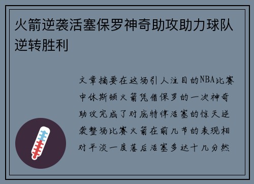 火箭逆袭活塞保罗神奇助攻助力球队逆转胜利