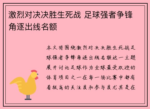 激烈对决决胜生死战 足球强者争锋 角逐出线名额