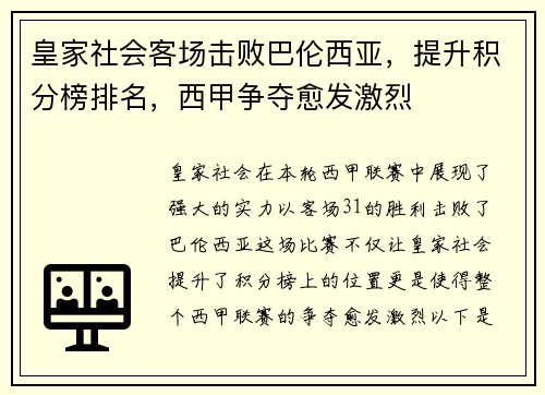 皇家社会客场击败巴伦西亚，提升积分榜排名，西甲争夺愈发激烈