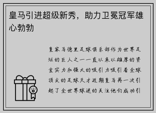 皇马引进超级新秀，助力卫冕冠军雄心勃勃