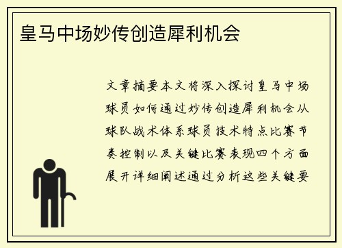 皇马中场妙传创造犀利机会
