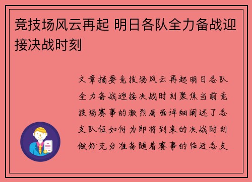 竞技场风云再起 明日各队全力备战迎接决战时刻