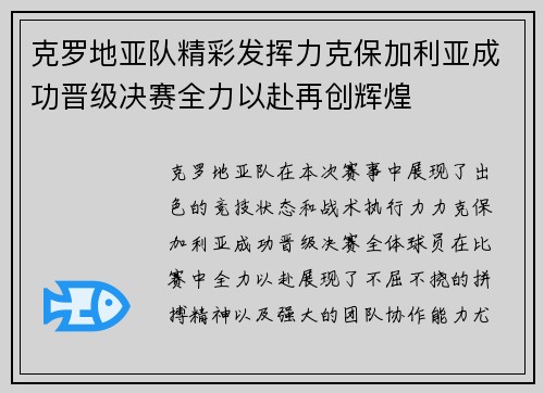 克罗地亚队精彩发挥力克保加利亚成功晋级决赛全力以赴再创辉煌