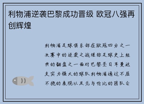 利物浦逆袭巴黎成功晋级 欧冠八强再创辉煌