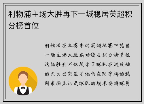 利物浦主场大胜再下一城稳居英超积分榜首位