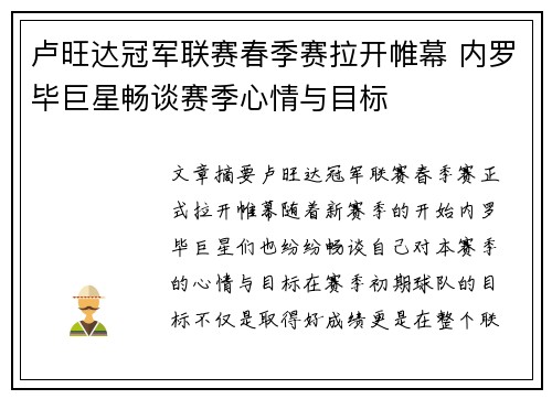卢旺达冠军联赛春季赛拉开帷幕 内罗毕巨星畅谈赛季心情与目标