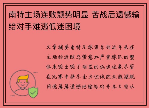 南特主场连败颓势明显 苦战后遗憾输给对手难逃低迷困境