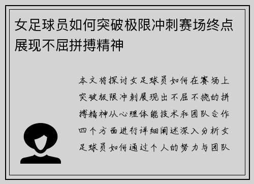 女足球员如何突破极限冲刺赛场终点展现不屈拼搏精神