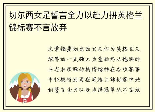 切尔西女足誓言全力以赴力拼英格兰锦标赛不言放弃