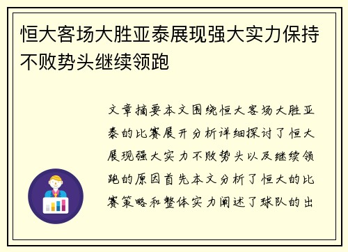 恒大客场大胜亚泰展现强大实力保持不败势头继续领跑