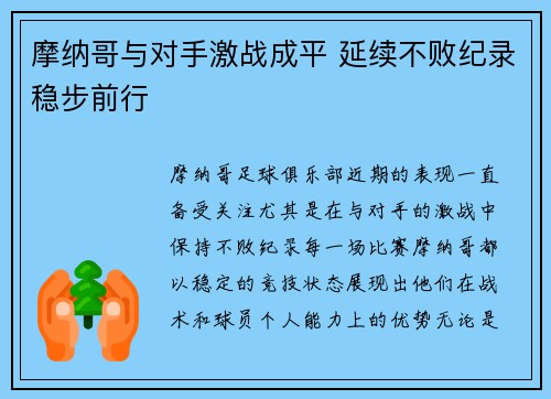 摩纳哥与对手激战成平 延续不败纪录稳步前行