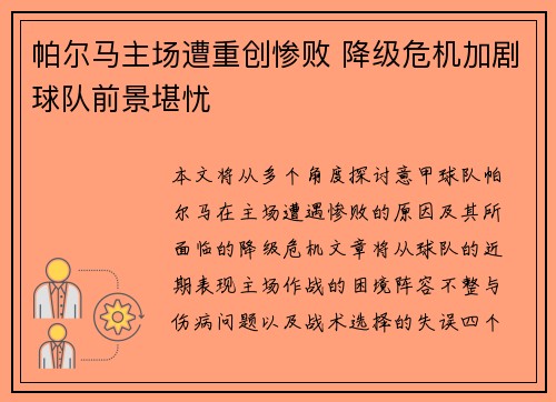 帕尔马主场遭重创惨败 降级危机加剧球队前景堪忧