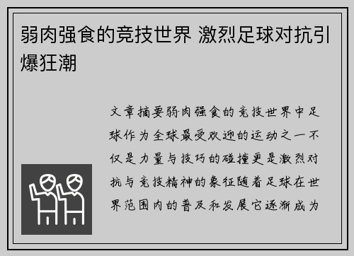 弱肉强食的竞技世界 激烈足球对抗引爆狂潮