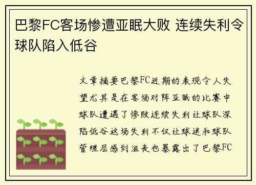 巴黎FC客场惨遭亚眠大败 连续失利令球队陷入低谷