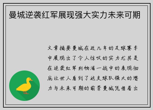 曼城逆袭红军展现强大实力未来可期